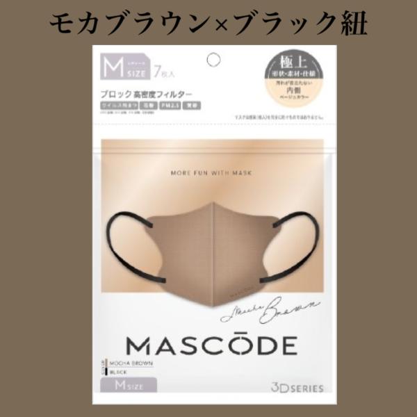 モカブラウン×ブラック紐　立体構造不織布カラーマスク【 マスコード / MASCODE】3Dマスク　...