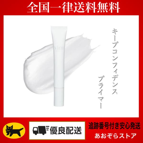 Vim BEAUTY ヴィム ビューティー キープコンフィデンス プライマー 20g