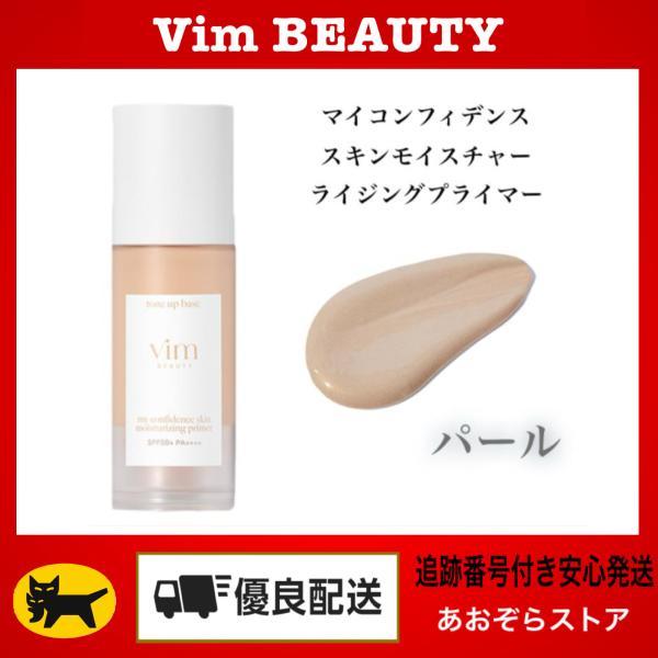 Vim BEAUTY ヴィム ビューティー マイコンフィデンススキンモイスチャーライジングプライマー...