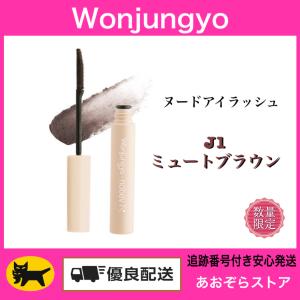 【J1　ミュートブラウン】Wonjungyo ウォンジョンヨ ヌードアイラッシュ 6g マスカラ