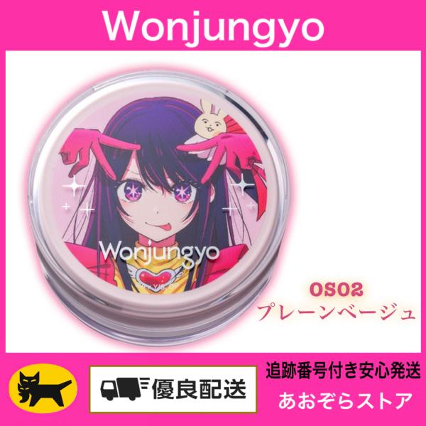 Wonjungyo ウォンジョンヨ　フィクシングブラーパウダーN /  OS02　プレーンベージュ