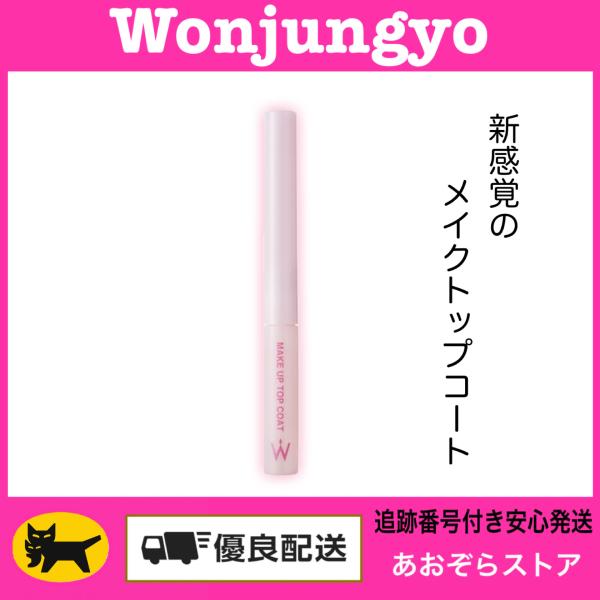 Wonjungyo ウォンジョンヨ　メイクアップトップコート
