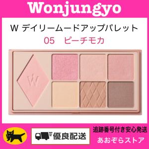 ウォンジョンヨ デイリームードアップ 05の買取情報