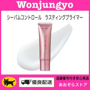 Wonjungyo ウォンジョンヨ シーバムコントロール　ラスティングプライマー