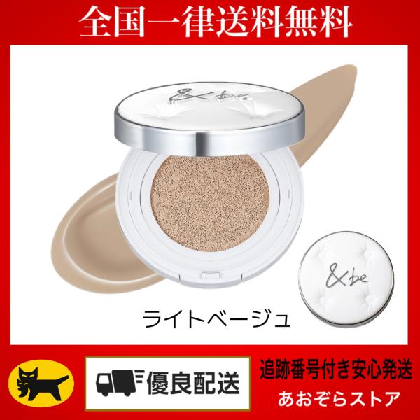 アンドビー（&amp;be）　グロウクッションファンデーション ライトベージュ　w