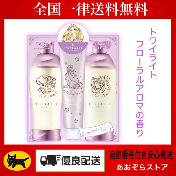 セラティス ナイトリペア トリプルセット / ラプンツェル / 435ml、435g、130g / ...
