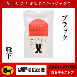 オカモト 靴下サプリ まるでこたつソックス 632-995 レディース ブラック 日本 23-25 (日本サイズM-L相当)