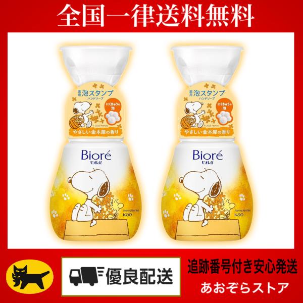 2個セット　ビオレu 泡スタンプ ハンドソープ スヌーピーデザイン 240ml にくきゅう ［医薬部...