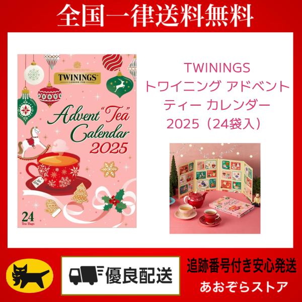 TWININGS　トワイニング アドベント ティー カレンダー 2025（24袋入）