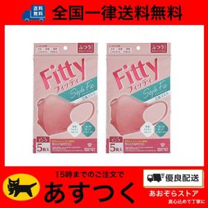 2個セット フィッティ fitty マスク スタイルフィット Style Fit 5枚入 コーラルピンク