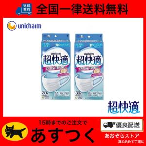 【2個セット】 超快適マスク ふつう 30枚入 ユニチャーム