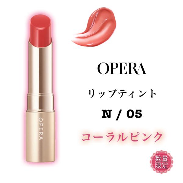 Opera オペラ リップティント　N 05 コーラルピンク［復刻新色］