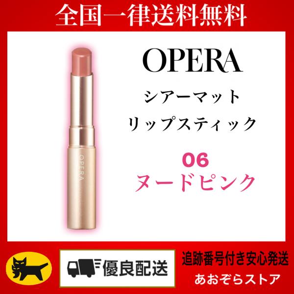 Opera オペラ シアーマットリップスティック　06 ヌードピンク