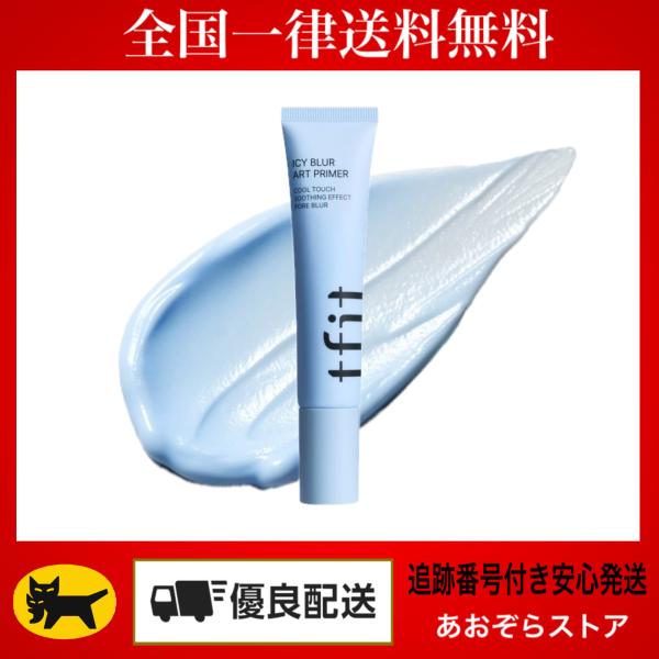 TFIT アイシーブラーアートプライマー