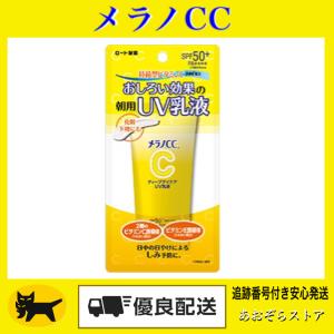 メラノCC ディープデイケアUV乳液 50g おしろい効果 化粧下地 SPF50＋ PA＋＋＋＋　日焼け止め