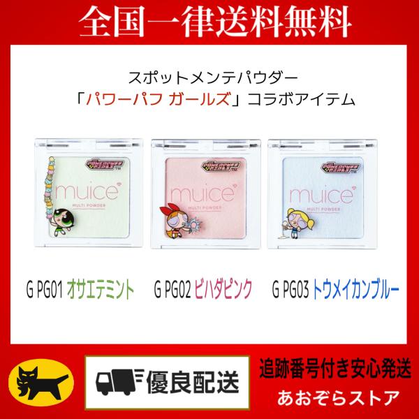 muice　ミュアイス　スポットメンテパウダー　パワーパフ ガールズ　G PG01 オサエテミント　...