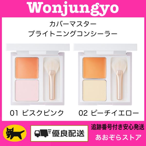 Wonjungyo ウォンジョンヨ カバーマスター ブライトニングコンシーラー / 01 ビスクピン...