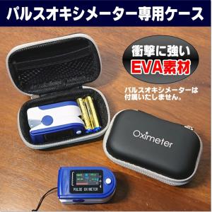 パルスオキシメーター専用ケース　全国送料無料　血中酸素濃度計 ケース