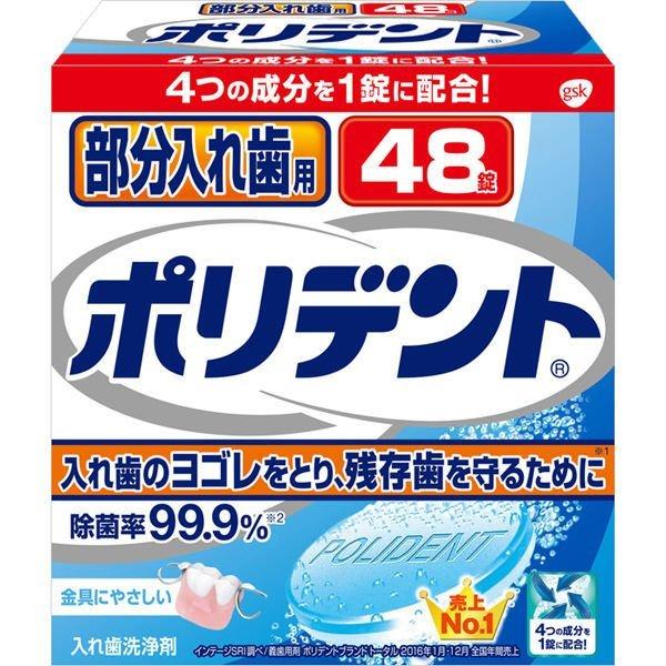 Haleonジャパン(株) 部分入れ歯用 ポリデント ４８錠
