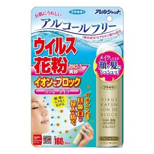 フマキラー(株) アレルシャット ウイルス 花粉 イオンでブロック スプレータイプ 160回分