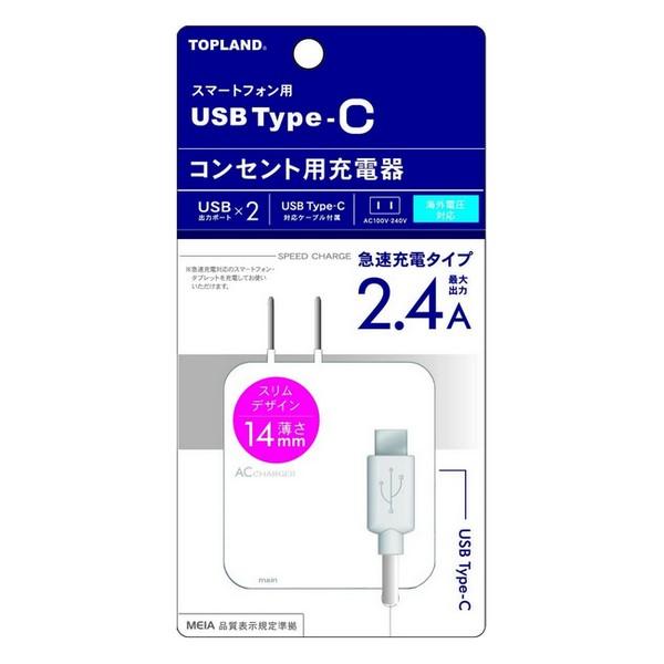 《トップランド》 USB Type-C コンセント用充電器2.4Ａ CHTCA
