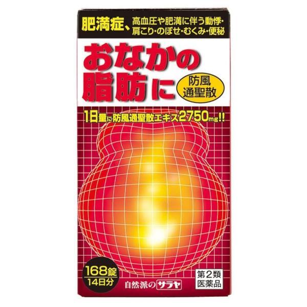 《サラヤ》 防風通聖散エキス錠 168錠 (14日分) 【第2類医薬品】