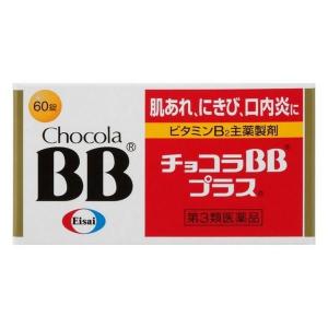 《エーザイ》 チョコラBBプラス 60錠 【第3類医薬品】｜aozorablue