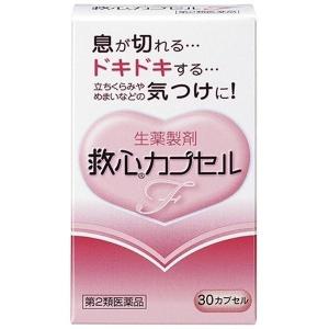 【第2類医薬品】《救心製薬》 救心カプセルF 30カプセル (生薬製剤)｜aozorablue