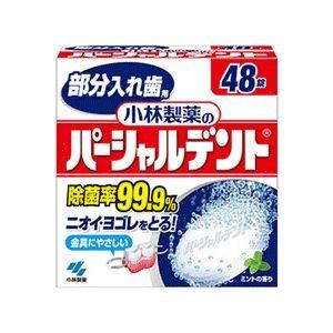 小林製薬(株) 小林製薬のパーシャルデント 部分入れ歯用 48錠 【部分入れ歯用洗浄剤】