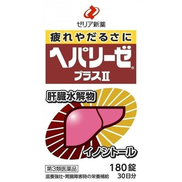 《ゼリア新薬》 ヘパリーゼプラスII 180錠 (滋養強壮薬) 【第3類医薬品】