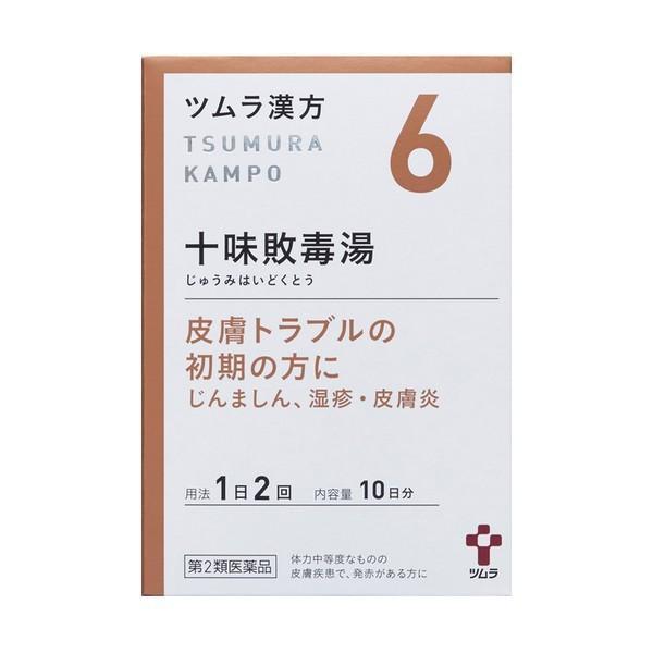 【第2類医薬品】《ツムラ》 ツムラ漢方十味敗毒湯エキス顆粒 20包（10日分） ★定形外郵便★追跡・...