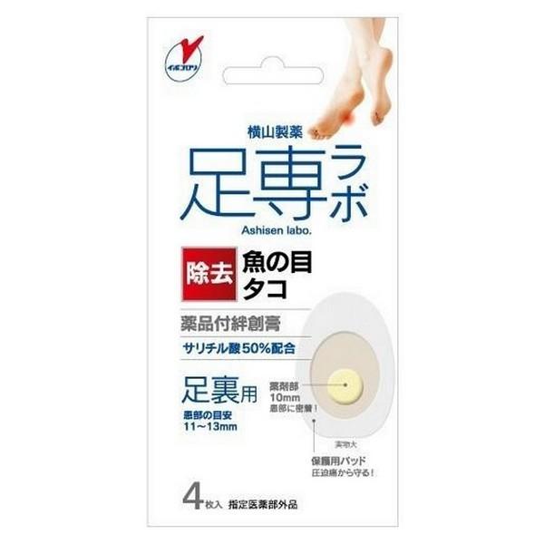 《横山製薬》 足専ラボ ウオノメコロリ絆創膏50 足裏用 4枚入 【指定医薬部外品】 （薬品付絆創膏...