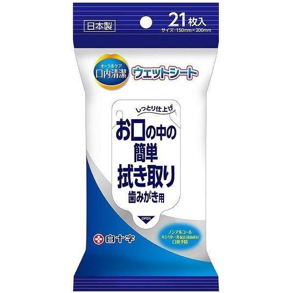 (株)白十字 口内清潔ウェットシート ２１枚入