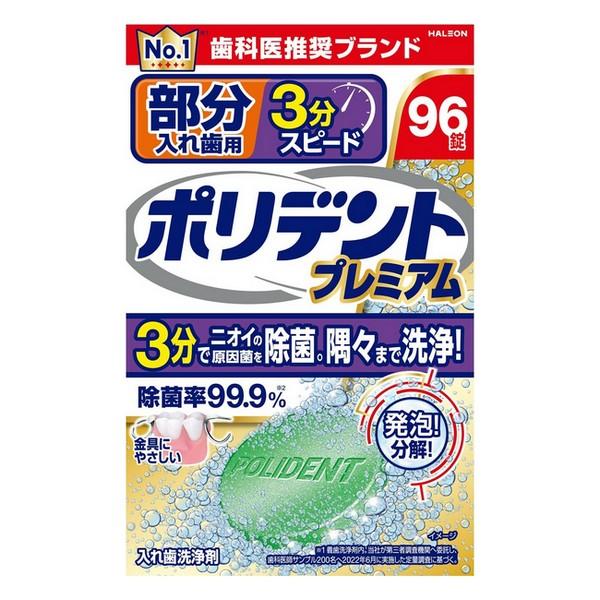 Haleonジャパン(株)  ポリデント プレミアム 部分入れ歯用３分スピード 96錠