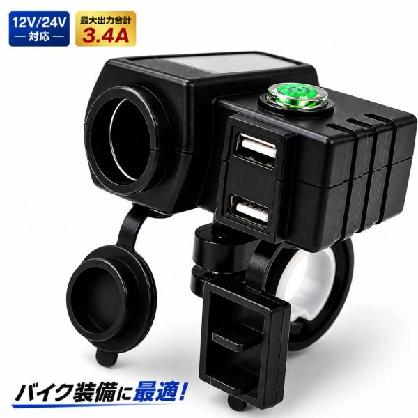 A651 バイク シガー付きUSB充電器 バイク用 USB電源 シガーソケット 電源スイッチ 12V...