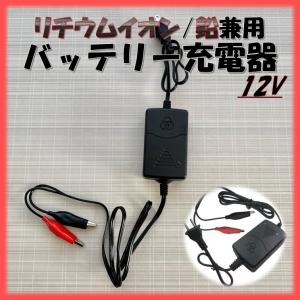 リチウムイオンバッテリー 充電器 バイク 12v クリップ 簡易 バッテリー充電器 オートバイ 自動車 小型 カーバッテリー 鉛バッテリー兼用