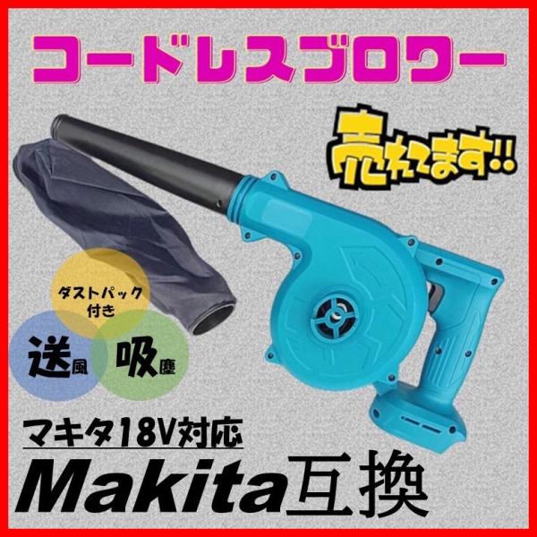 最新モデル ブロワー ハイパワー マキタ互換 充電式 コードレス バッテリー 集塵機 Makita ...