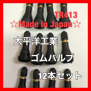 12個セット 太平洋工業 タイヤ ゴムバルブ TR413 日本製　エアバルブ