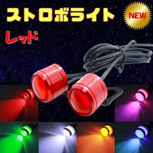 ストロボライト　ホタル 蛍ランプ 2個1set LED ステー付き ホタルLED LEDホタルランプ