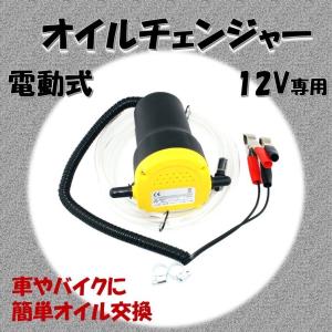 オイルチェンジャー 電動 オイル交換 電動式 ポンプ エンジン バイク 自動車 簡単 12v 自動 ジャッキ アップ 不要 上抜き エンジンオイル バッテリー｜あおぞらファミリー