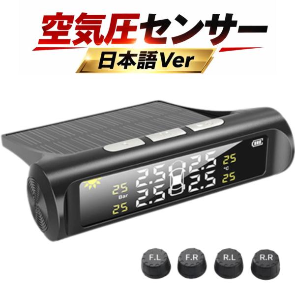 【2026改良型】 日本語Ver タイヤ空気圧センサー TPMS 自動車用 空気圧 モニター タイヤ...