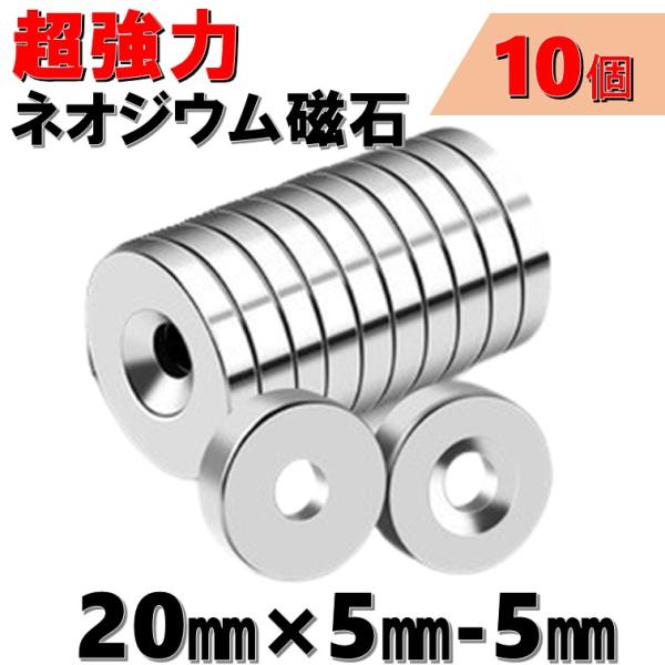 大 穴あり 10個 セット ネオジウム磁石 直径 20mm 厚み 5mm 穴 5mm 世界最強マグネ...