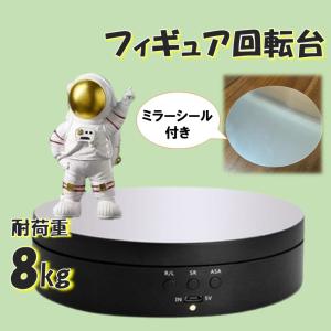 高耐荷重モデル ブラック フィギュア 回転台 耐荷重8Kg ミラーシール ターンテーブル ディスプレイ 台座 電動 展示台 USB 商品 展示会 静音 フィギュア用 黒