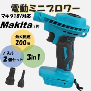 ミニブロワー マキタ互換 18V ミニエアダスター エアダスター 吹き飛ばし 吸引 バッテリー Makita コードレス ブロワ 充電式 小型 ブロアー ミニ エアダスタ｜aozorafamily