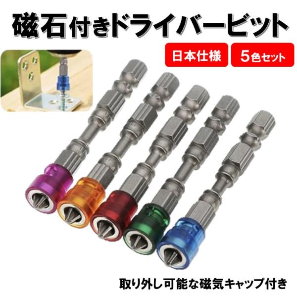 プラスビット 磁石 日本仕様 6.35mm 電動ドライバー ソケットアダプター ソケットビット イン...