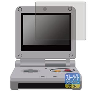 PDA工房 ゲームボーイアドバンスSP対応 ブルーライトカット [光沢] 保護 フィルム 日本製の商品画像