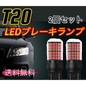 超爆光ブレーキランプ2個 T20 LED ダブル球 144連 レッド 車検　ハイマウント ストップランプ 赤 爆光 高輝度 3014 カスタム led｜aozorashop25