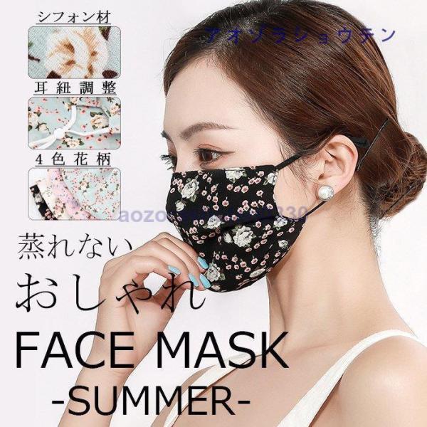 2枚セット マスク 夏用マスク 洗えるマスク レディース 洗える 夏用 長さ調整可能 花柄 息苦しく...