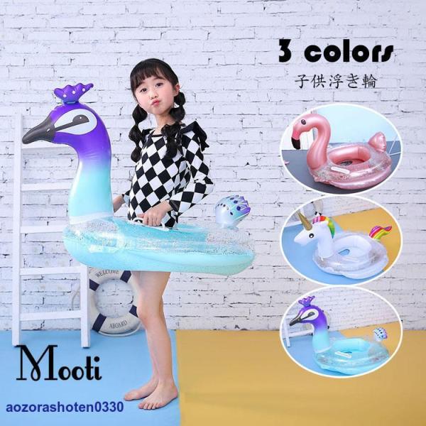 子供浮き輪 フラミンゴ/ユニコーン/クジャクの形 足入れ 座付き浮輪 キッズ用 浮輪フロート ベビー...