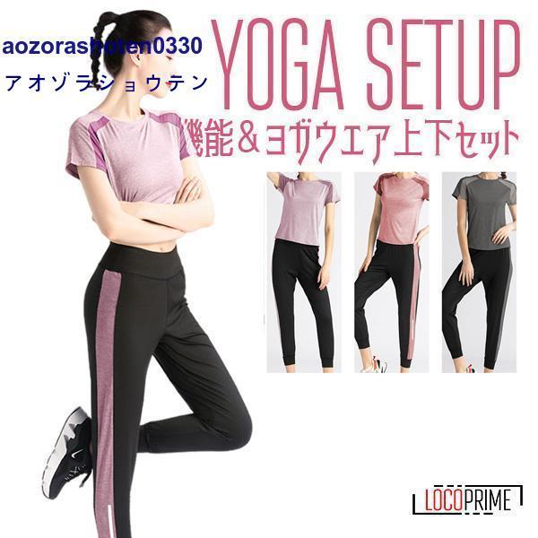 セットアップ レディース ヨガウエア ヨガパンツ 2点セット 上下セット おしゃれ 安い スポーツ ...